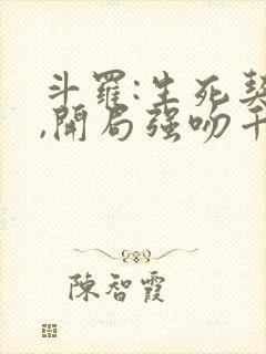 斗罗:生死契约,开局强吻千仞雪