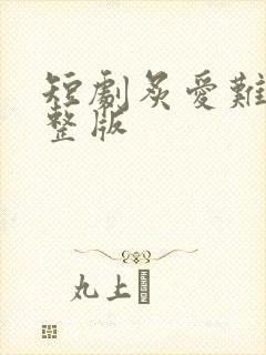 短剧炙爱难逃完整版