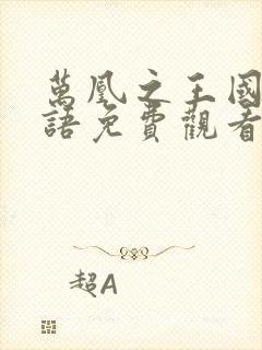 万凰之王国语粤语免费观看港剧网