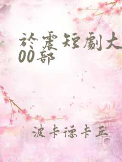 于震短剧大全100部