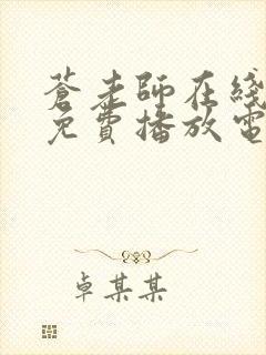 苍老师在线观看免费播放电视剧大全