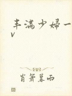 丰满少妇一级av