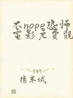 不nope恐怖电影免费观看