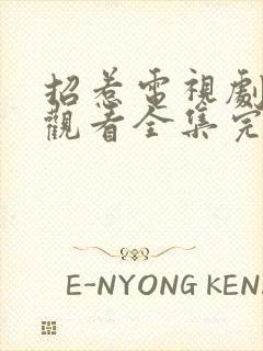 招惹电视剧免费观看全集完整版