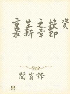 重生之投资大亨最新章节