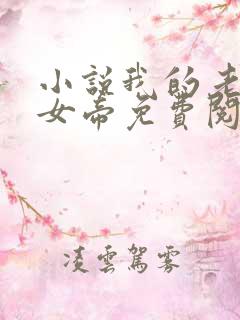 小说我的老婆是女帝免费阅读