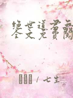 绝世道君无弹窗全文免费阅读