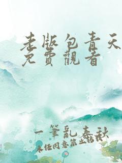 老版包青天全集免费观看