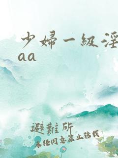 少妇一级淫片aaa