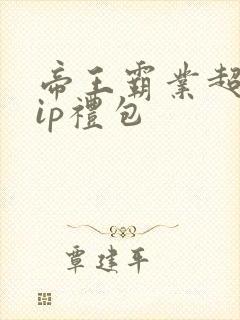 帝王霸业超级vip礼包