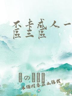 不卡成人一区二区三区