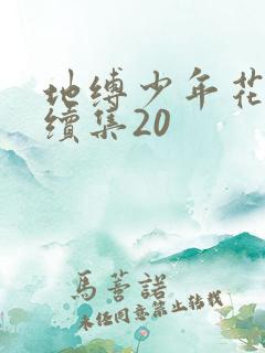地缚少年花子君续集20