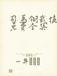 司马翎武侠小说免费全集