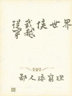 从武侠世界开始穿越