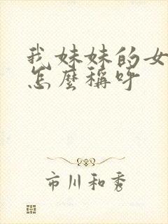 我妹妹的女儿我怎么称呼