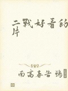 二战好看的战争片