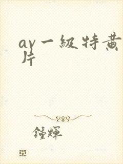 av一级特黄大片