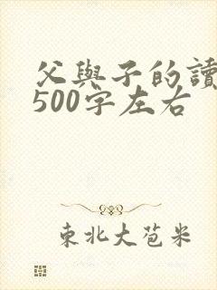 父与子的读后感500字左右