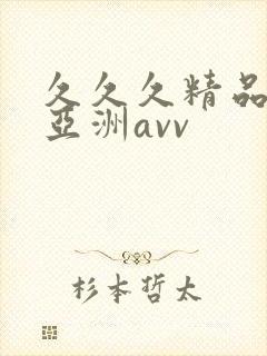 久久久精品熟女亚洲avv