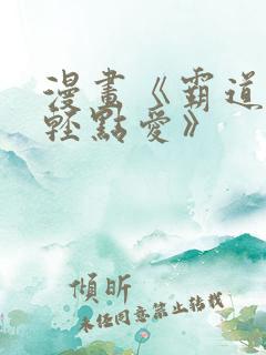 漫画《霸道总裁轻点爱》