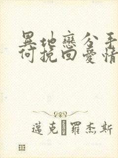 异地恋分手后如何挽回爱情