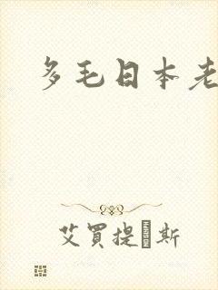 多毛日本老太太