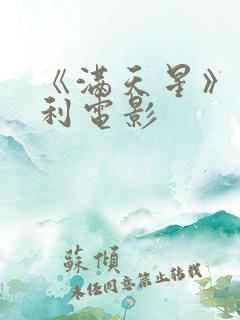 《满天星》意大利电影