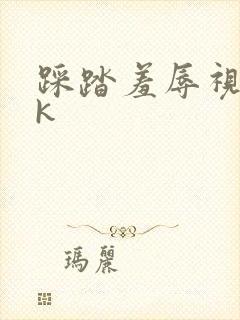 踩踏羞辱视频vk