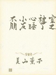 不小心被室友男朋友睡了之后 阿温