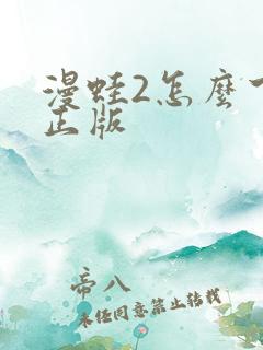 漫蛙2怎么下载正版