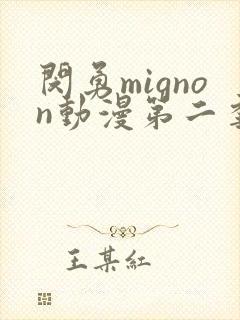 闵勇mignon动漫第二季在线观看