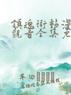 镇魂街动漫在线观看全集免费观看