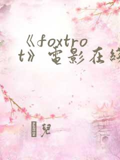 《foxtrot》电影在线观看