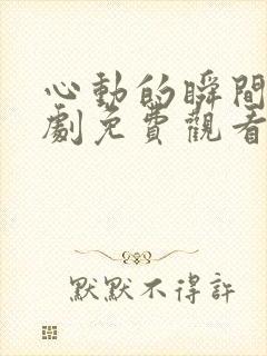 心动的瞬间电视剧免费观看