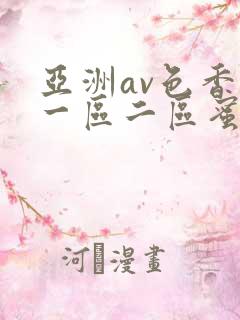 亚洲av色香蕉一区二区蜜桃小说