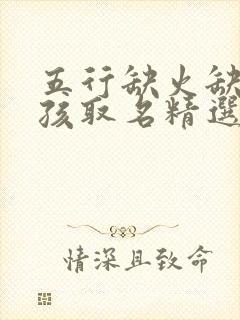 五行缺火缺金女孩取名精选