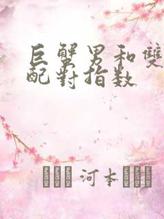 巨蟹男和双鱼女配对指数