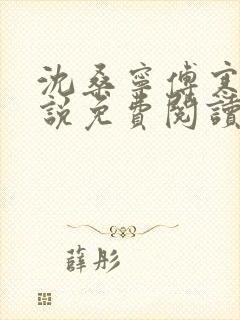 沈桑宁傅寒霆小说免费阅读