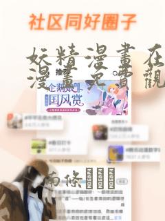 妖精漫画在线看漫画免费观看下拉