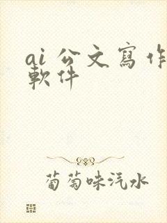 ai 公文写作软件