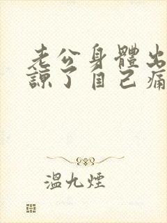 老公身体出轨原谅了自己痛苦怎么办