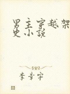 男主穿越架空历史小说