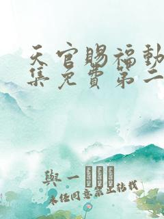天官赐福动漫全集免费第二季