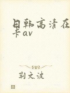 日韩高清在线不卡av