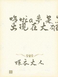 哆啦a梦是怎么出现在大雄家的