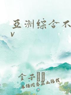 亚洲综合不卡av