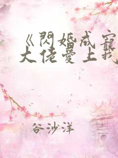 《闪婚成宠首富大佬爱上我》