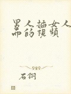 男人插女人的下面的视频