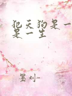 犯天狗是一年还是一生