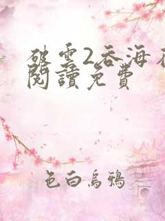 破云2吞海在线阅读免费